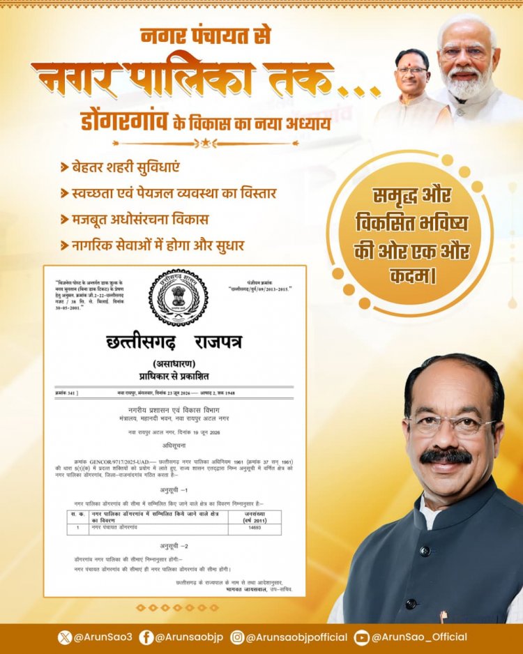 डोंगरगांव नगरवासियों की बहुप्रतीक्षित मांग हुई पूरी, उप मुख्यमंत्री अरुण साव ने दिया नगर पालिका का उपहार
