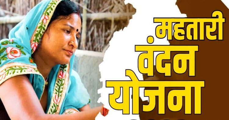 ब्रेकिंग : महतारी वंदन योजना में फिर से जुड़ेंगे नाम, जानिए कब से खुलेगा पोर्टल