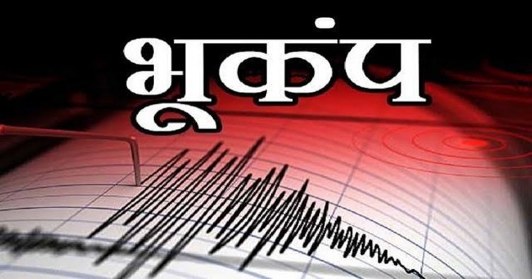 असम में भूकंप के झटके, रिक्टर स्केल पर तीव्रता 3.4