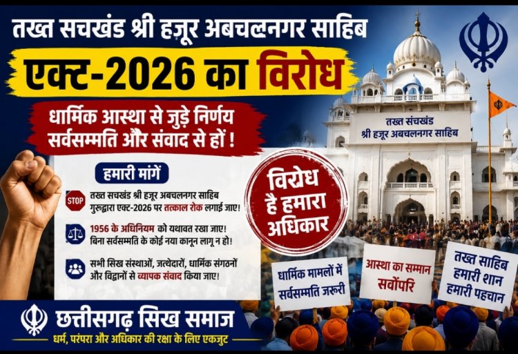 तख्त सचखंड श्री हजूर अबचलनगर साहिब गुरुद्वारा एक्ट-2026 पर पुनर्विचार की मांग, मुख्यमंत्री देवेंद्र फडणवीस को छत्तीसगढ़ सिक्ख समाज ने भेजा पत्र