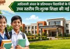 धमतरी जिले को मिली शिक्षा के क्षेत्र में बड़ी सौगात : खुलेगा नया एकलव्य आदर्श आवासीय विद्यालय