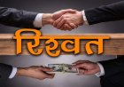 ब्रेकिंग : रिश्वत लेते रंगे हाथ पकड़ाया सहायक ग्रेड 2, PF की राशि जारी करने के एवज में की थी पैसों की मांग