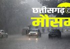 CG Weather : छत्तीसगढ़ में फिर बदलेगा मौसम का मिजाज, अगले 4 दिन बारिश का अलर्ट