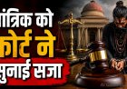 तांत्रिक ने छात्रा को भूत-प्रेत का डर दिखाकर ठगे ₹18,600, कोर्ट ने सुनाई 3 साल की सजा