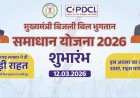कवर्धा : समाधान योजना में बिजली के न्यायालयीन प्रकरणों का भी होगा त्वरित निराकरण