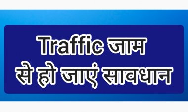 कारों का लंबा जाम : एयरपोर्ट जाने वाले हो जाय सावधान