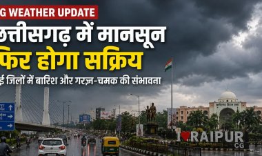 CG Weather : छत्तीसगढ़ में फिर सक्रिय होगा मानसून, कई जिलों में भारी बारिश और आकाशीय बिजली का अलर्ट