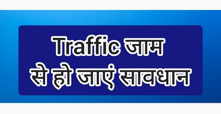 कारों का लंबा जाम : एयरपोर्ट जाने वाले हो जाय सावधान