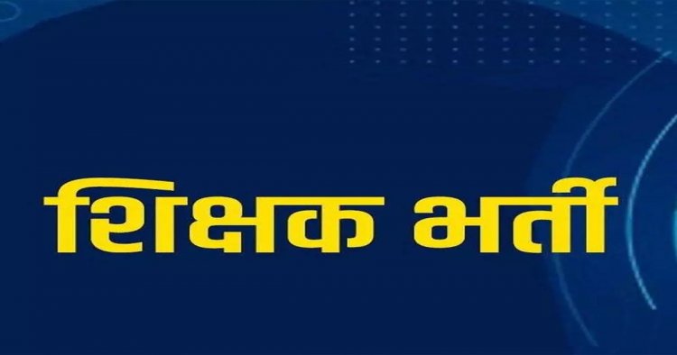 छत्तीसगढ़ में सहायक शिक्षक भर्ती प्रक्रिया शुरू, 21 अगस्त तक कर सकेंगे ऑनलाइन आवेदन
