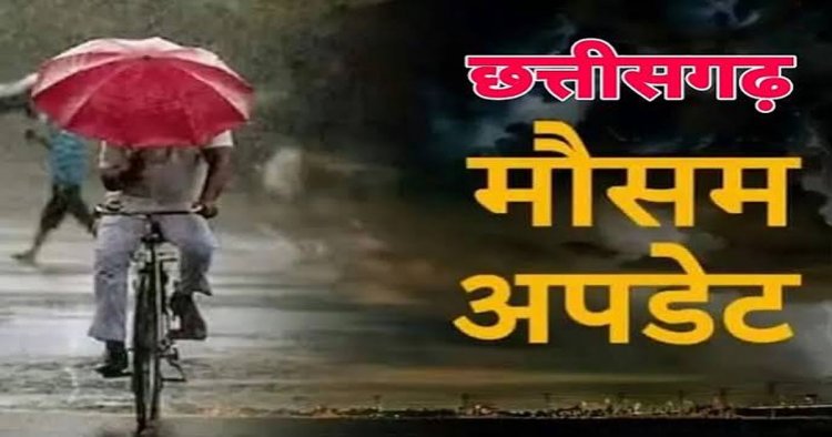 CG Weather : छत्तीसगढ़ में फिर बदलेगा मौसम, अगले 2 दिन भारी बारिश के आसार; रायपुर समेत कई जिलों में अलर्ट