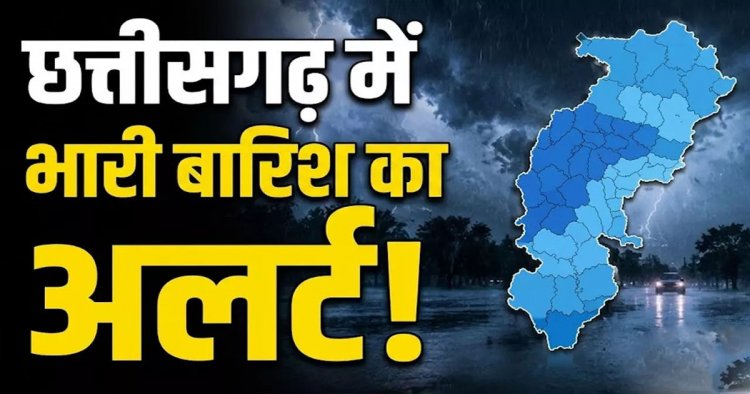 CG Weather Update: छत्तीसगढ़ में अगले 4 दिन झमाझम बारिश के आसार, कई जिलों में ऑरेंज-यलो अलर्ट