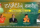चक्रधर समारोह में छत्तीसगढ़ी माटी के कलाकारों को मिलेगा राष्ट्रीय मंच
