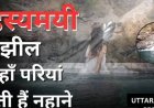 नैनीताल की इस झील में पूर्णिमा की रात आती हैं परियां? जानिए रहस्यमयी परीताल का राज