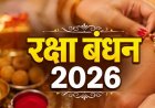 Raksha Bandhan 2026: रक्षा बंधन पर कब लगेगा ग्रहण ? क्या होगा सूतक काल और भद्रा का समय, जानें 10 बड़ी बातें