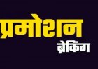 ब्रेकिंग : सहायक प्राध्यापकों को मिला प्रमोशन का तोहफा, चिकित्सा शिक्षा विभाग ने जारी किया आदेश……