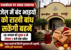रक्षाबंधन पर जेल में बंद भाइयों को राखी बांध सकेंगी बहनें, सुबह 8 से दोपहर 3 बजे तक प्रवेश, दिशा-निर्देश जारी