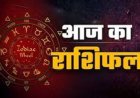Aaj ka Rashifal 27 August 2026: वृषभ वालों की नौकरी में बढ़ सकती है जिम्मेदारी, कुंभ वाले आर्थिक मामलों में रखें सावधानी, पढ़ें दैनिक राशिफल