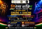 रायपुर जिला प्रशासन, रायपुर नगरपालिक निगम संस्कृति विभाग , कला केन्द्र रायपुर द्वारा शिक्षक दिवस 5 सितम्बर 2026 को शहीद स्मारक भवन में तिरंगा शक्ति फेस्ट 2026 गुरू वन्दन उत्सव ग्रेंड फिनाले