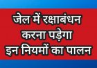 *रक्षाबंधन पर्व पर केन्द्रीय जेल रायपुर में बंदियों से मुलाकात हेतु दिशा-निर्देश जारी*
