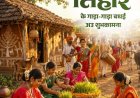 लोकपर्व भोजली तिहार पर वित्त मंत्री  ओपी चौधरी ने प्रदेशवासियों को दी गाड़ा-गाड़ा बधाई