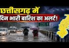 CG Weather : छत्तीसगढ़ में फिर बढ़ेगी बारिश की रफ्तार, अगले 5 दिन भारी से बहुत भारी बारिश के आसार