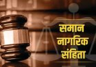 समान नागरिक संहिता (UCC) को लेकर मुस्लिम समाज की बैठक 1 सितंबर को रायपुर में…..