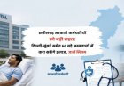 छत्तीसगढ़ सरकारी कर्मचारियों को बड़ी राहत! दिल्ली-मुंबई समेत 66 बड़े अस्पतालों में करा सकेंगे इलाज, जानें नियम