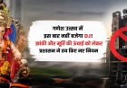 CG: गणेश उत्सव में इस बार नहीं बजेगा DJ! झांकी और मूर्ति की ऊंचाई को लेकर प्रशासन ने तय किए नए नियम