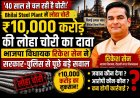 भलाई स्टील प्लांट से ₹10 हजार करोड़ की कथित लोहा चोरी पर भाजपा विधायक के सवाल, सरकार और पुलिस की कार्यप्रणाली पर उठे गंभीर प्रश्न*