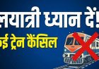 सितंबर-अक्टूबर में रद्द रहेंगी कई ट्रेनें