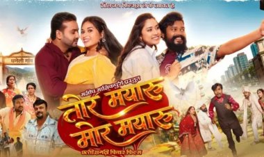 तीन साल बाद फिर धमाल मचाएंगे अमलेश और मन, ‘तोर मयारु मोर मयारु’ का ट्रेलर लॉच