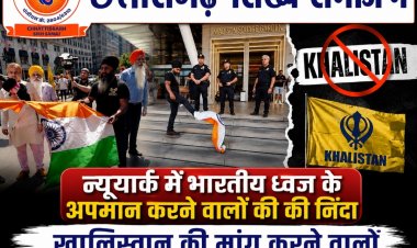 न्यूयॉर्क में तिरंगे के अपमान की छत्तीसगढ़ सिक्ख समाज ने की कड़ी निंदा
