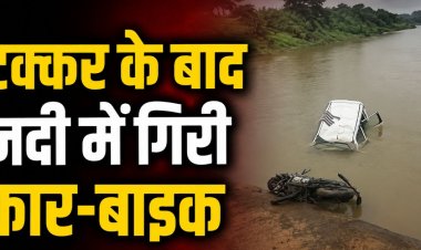 भीषण हादसा! कार-बाइक की जोरदार भिड़ंत के बाद पुल से नीचे गिरे दोनों वाहन, एक की मौत, दूसरा युवक लापता….
