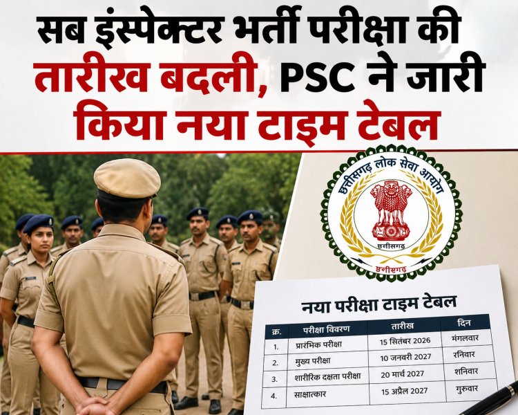 सब इंस्पेक्टर भर्ती परीक्षा की तारीख बदली, PSC ने जारी किया नया टाइम टेबल