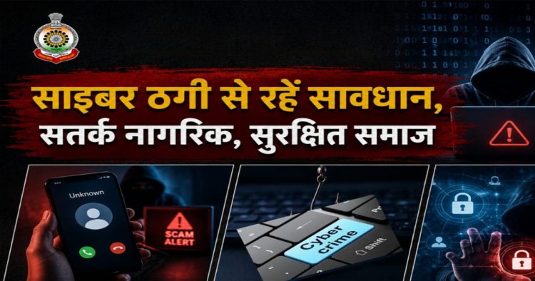 साइबर फ्रॉड पर बलौदाबाजार पुलिस अलर्ट, संदिग्ध कॉल और लिंक से रहें सावधान