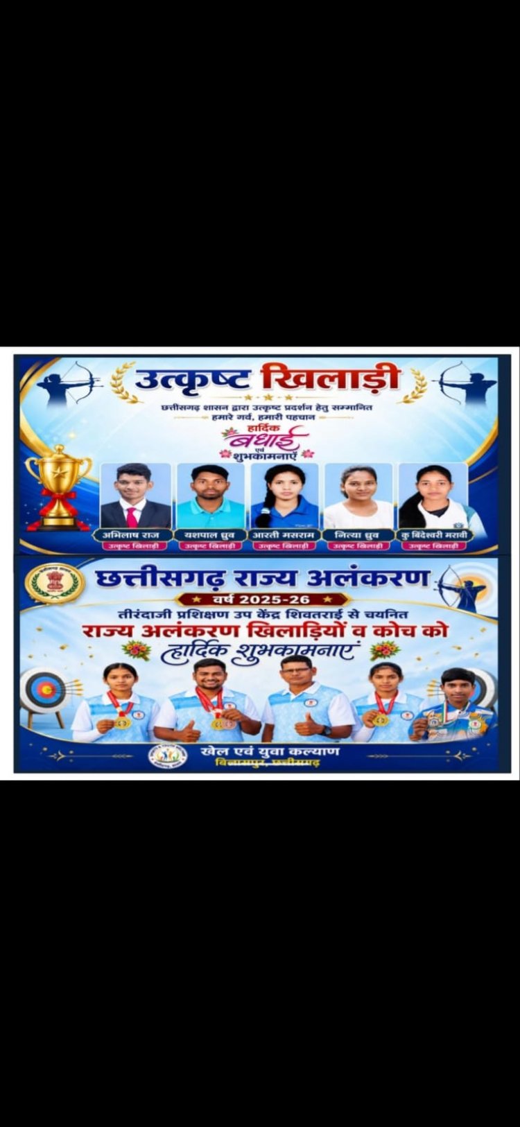 छत्तीसगढ़ शासन ने तीरंदाजी खेल के क्षेत्र में उत्कृष्ट योगदान एवं शानदार प्रदर्शन के लिए चांदनी  साहू, पायल मरावी,अभिलाष राज, सुश्री बिंदेश्वरी मरावी, माया सुश्री नित्या मरावी, सुश्री आरती मसराम एवं  यशपाल ध्रुव।