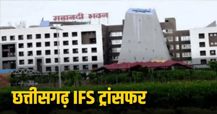 BREAKING: छत्तीसगढ़ वन विभाग में बड़ा फेरबदल, 9 अधिकारियों के हुए तबादले, देखें पूरी लिस्ट