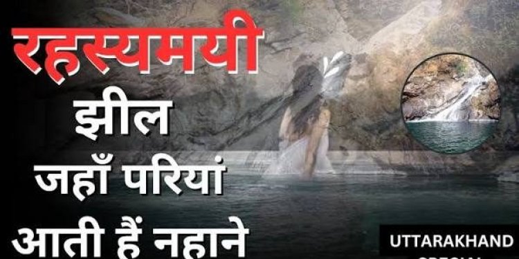 नैनीताल की इस झील में पूर्णिमा की रात आती हैं परियां? जानिए रहस्यमयी परीताल का राज