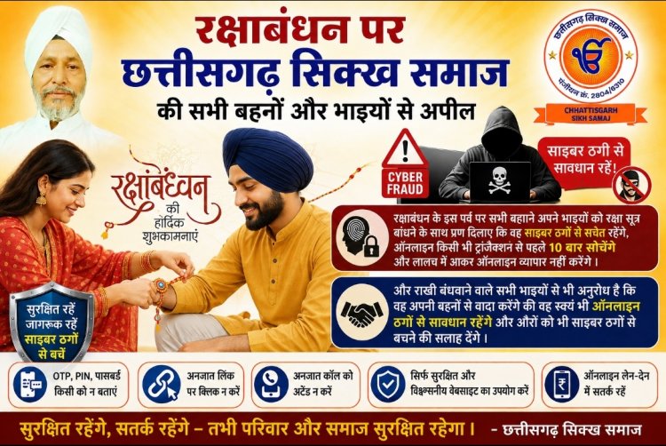 रक्षाबंधन आज के डिजिटल दौर में एक-दूसरे को सुरक्षित रखने का संकल्प लेने का अवसर है