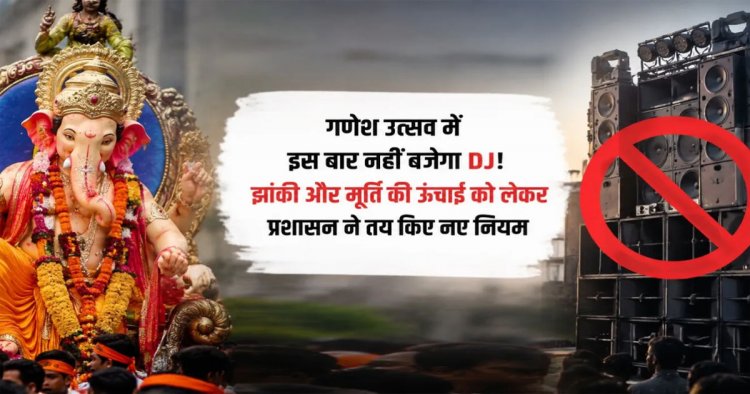 CG: गणेश उत्सव में इस बार नहीं बजेगा DJ! झांकी और मूर्ति की ऊंचाई को लेकर प्रशासन ने तय किए नए नियम