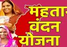 CG – महतारी वंदन योजना को लेकर बड़ा अपडेट : सरकार का नया प्लान? अब इन्हें भी मिलेगा लाभ, पोर्टल दोबारा खोलने की तैयारी…..