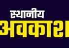 CG : 3 दिन स्थानीय अवकाश का आदेश जारी, कल भी रहेगी छुट्टी, यहां जारी रहेगा कामकाज