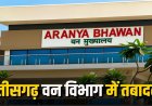 ब्रेकिंग : 27 प्रोबेशनर समेत 64 सहायक वन संरक्षकों को मिली पोस्टिंग और ट्रांसफर, राज्य सरकार ने जारी किया आदेश, देखें पूरी लिस्ट…!!