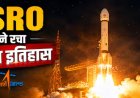 ISRO ने रचा इतिहास, EOS-05 सेटेलाइट सफलता पूर्वक हुआ लॉन्च, समझें क्यों ये है भारत के लिए बहुत बड़ी सफलता