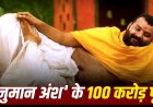 100 करोड़ पार हनुमान अंश, फिल्म की ब्लॉकबस्टर कमाई के बाद बड़ा ऐलान, इस राज्य में हुई टैक्स-फ्री