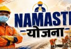 ‘नमस्ते’ योजना में छत्तीसगढ़ संयुक्त रूप से देश में प्रथम