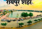 10 लाख से अधिक आबादी वाले शहरों की श्रेणी में रायपुर को मिला देश में छठवां स्थान
