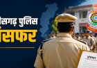 Police Transfer : पुलिस विभाग में फेरबदल, तीन अधिकारियों को मिली नवीन पदस्थापना, देखें आदेश…!!
