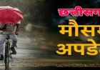 CG Weather : छत्तीसगढ़ में फिर एक्टिव हुआ मानसून, बारिश और तेज हवाओं को लेकर अलर्ट जारी
