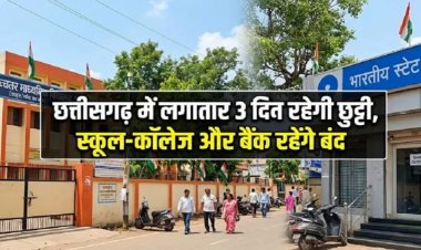 Chhattisgarh Holiday: छत्तीसगढ़ में लगातार 3 दिन रहेगी छुट्टी, स्कूल-कॉलेज और बैंक रहेंगे बंद